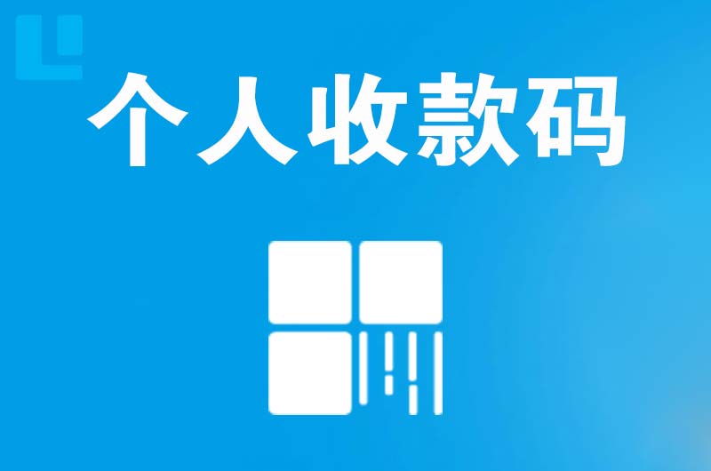 江达拉卡拉个人收款码