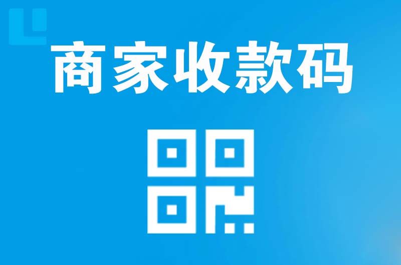 江达拉卡拉商家收款码