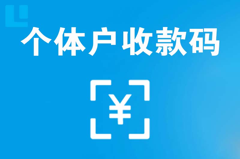 江达拉卡拉个体户收款码