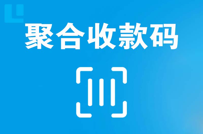 江达拉卡拉聚合收款码